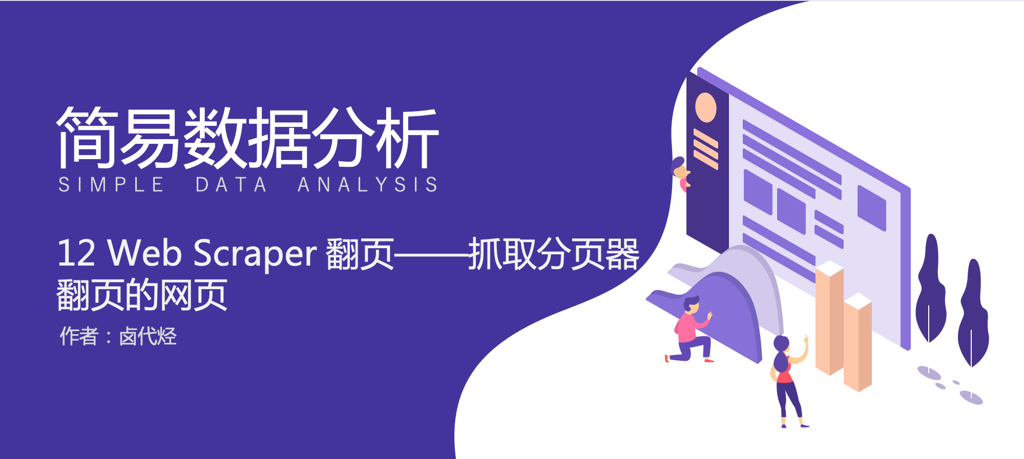 Web Scraper 翻页——抓取分页器翻页的网页（Web Scraper 高级用法）| 简易数据分析 12