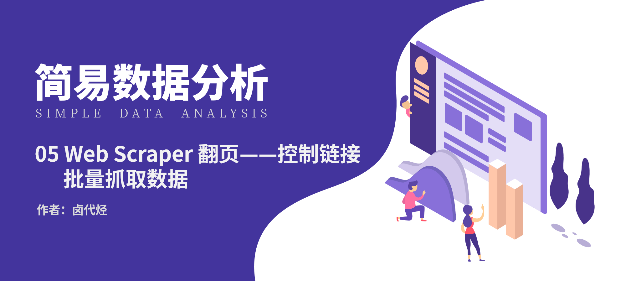 Web Scraper 翻页——控制链接批量抓取数据